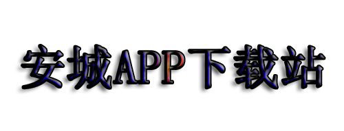 安城APP下载站
